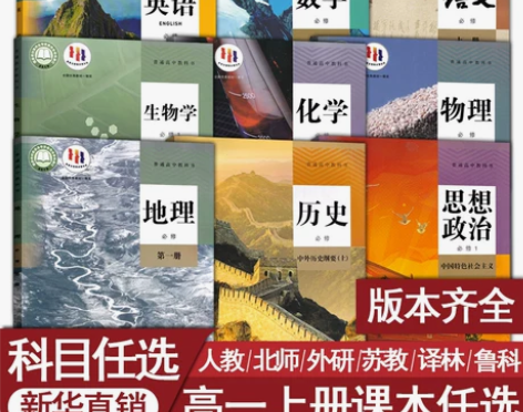 新华书店高一上册课本语文数学英语物理