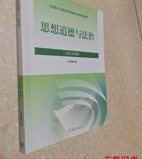 二手2023版思想道德与法治 本书编写组 ...