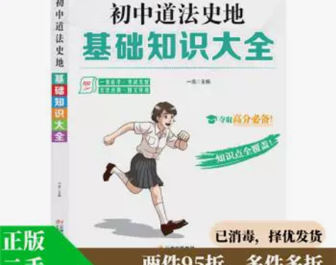 正版二手 初中道法史地基础知识大全 978...