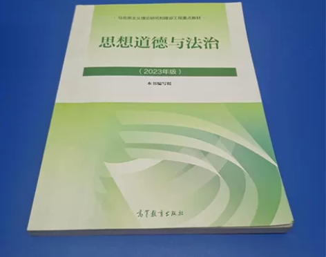 正版二手 2023 思想道德与法治 高等教...