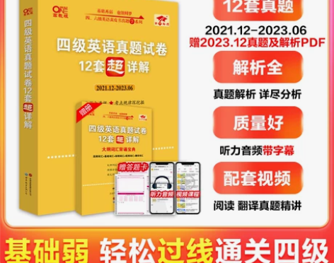 赠直播课网课】张剑黄皮书英语四级真题备考2...