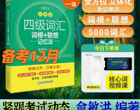 新东方四级英语词汇书备考2024年12月四...