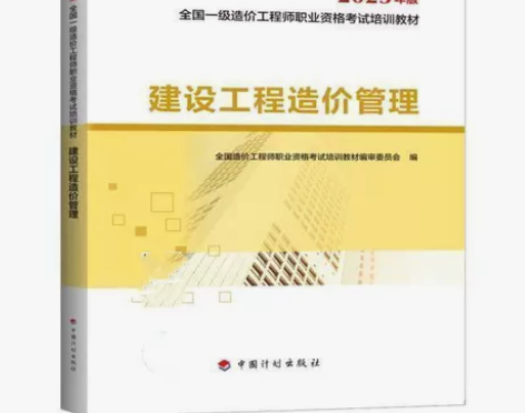 建设工程造价管理（2023年版） 一级造价...