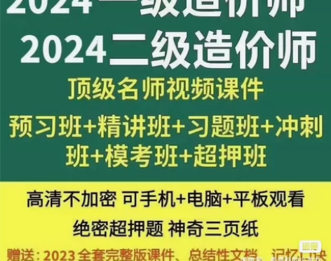 2024一级造价师、二级造价师全套考资（一...