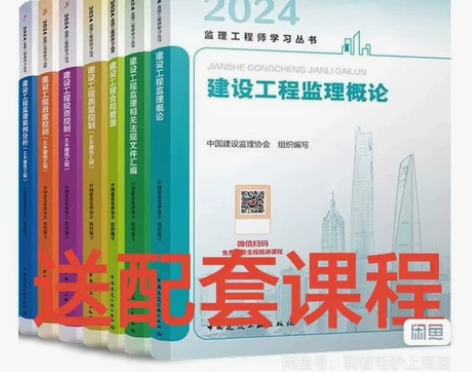 2024年全国注册监理工程师考试官方教材建...