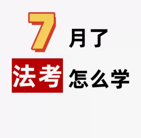 有关法考的一切相关疑问都欢迎提问 [灯泡]...