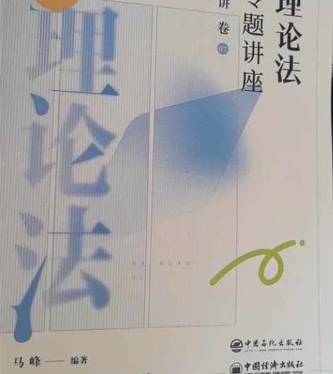 2024法考，理论法，马峰，全新 感兴趣的...