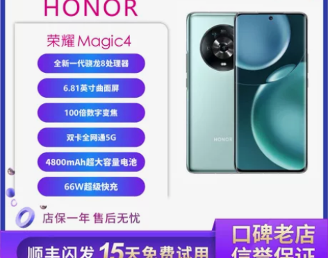 honor/荣耀 Magic4 骁龙8处理...