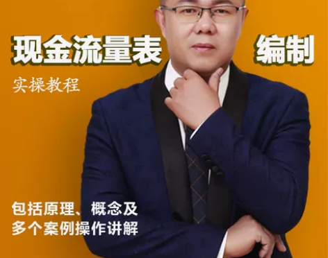 大白菜会计实操现金流量表编制教程 老财务会...