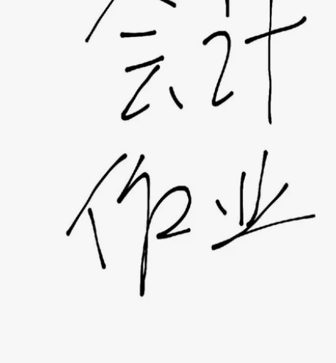 接财务题目辅导，会计题目辅导，大学生作业辅...