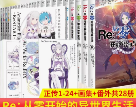现货正版 Re:从零开始的异世界生活1-