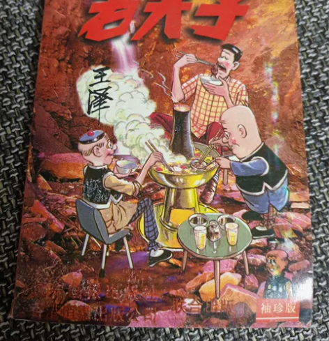 老夫子 08 袖珍版的 1998版 适合收...