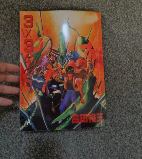 三只眼漫画 大16开中文四拼一 上下完结 ...