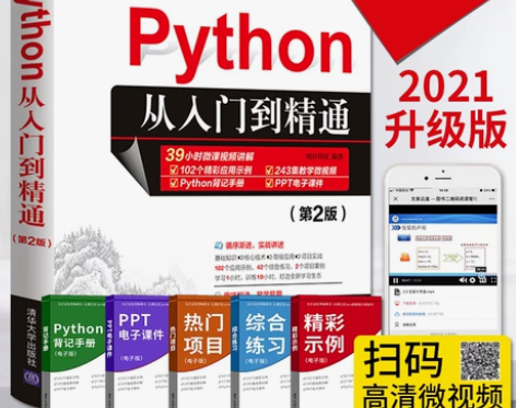 Python编程从入门到精通 第2二版计算...