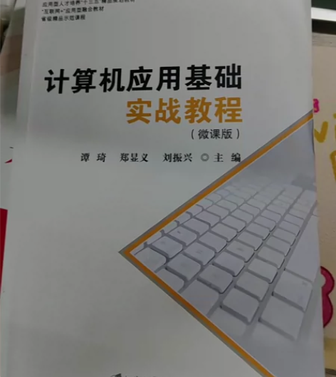计算机应用基础 苏州大学出版社 99新正版...