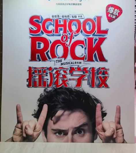 一票难求的原版音乐剧摇滚学校今天680.7...