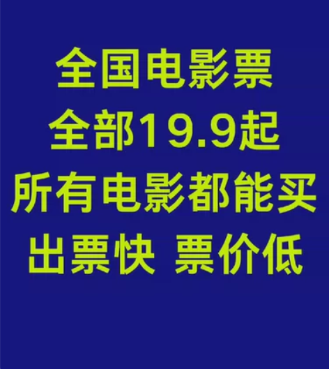 全国电影票 低价代购全国电影票 万达电影票...