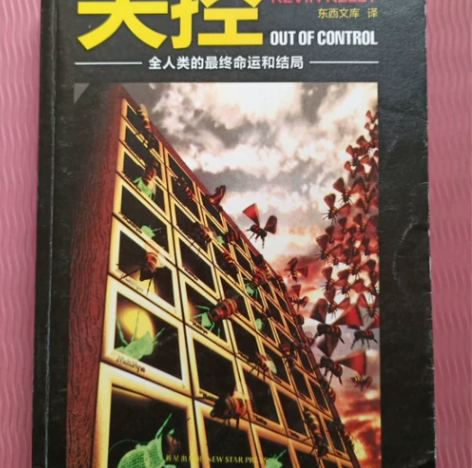 二手正版失控全人类的最终命运和结局新星出版...