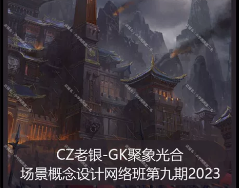 CZ老银-GK聚象光合场景概念设计 第九期...