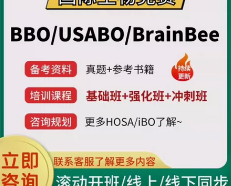BBO USABO竞赛培训BrainBee...