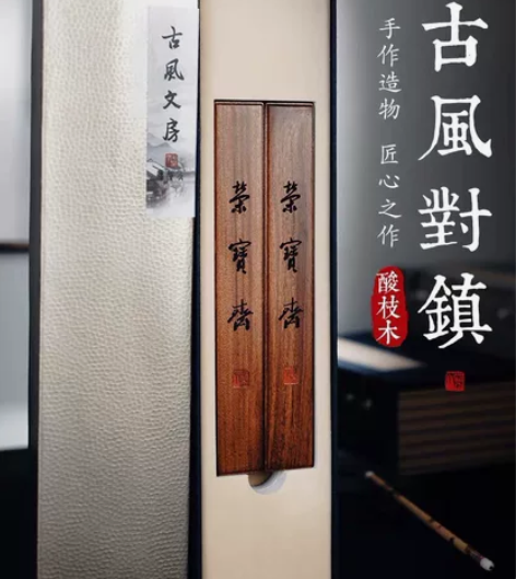荣宝斋古风镇尺镇纸 毛笔书法用品实木红酸枝...