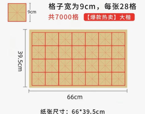 【优惠价】曹一阁毛边纸书法专用纸米字格宣纸...