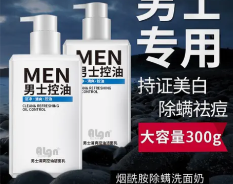 ?男士专用洗面奶美白去黑头控油祛痘除螨虫洁...