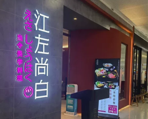 江左尚白自助餐 现买现用， 全国门店通用 ...