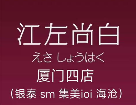 厦门（SM店 集美店 银泰店 海沧)江左尚...