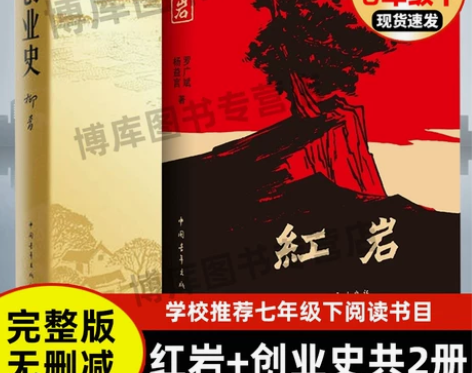 现货速发 创业史+红 岩 柳青杨益言罗广斌...