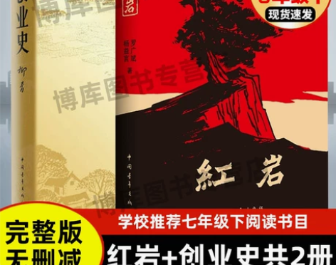 现货速发 创业史+红 岩 柳青杨益言罗广斌...