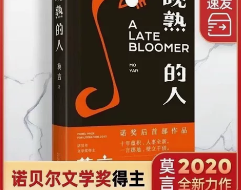 晚熟的人莫言 原著 诺贝尔文学奖作品现代当...