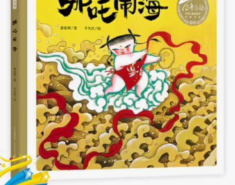 新华正版哪吒闹海 百年百部中国图画书经典书...