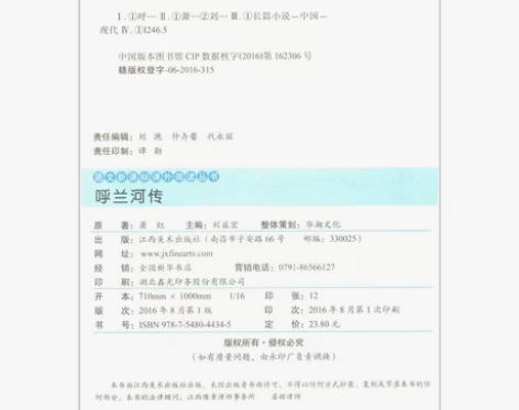 呼兰河传 萧红 刘益宏 江西美术出版社 9...