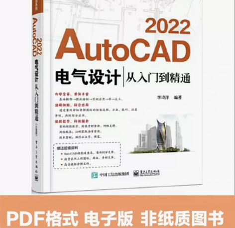 AutoCAD 2022电气设计从入门到精...