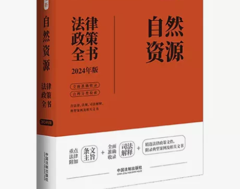 正版自然资源法律政策全书 第8版 中国法制...