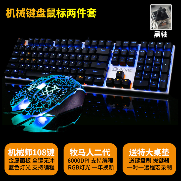 达尔优牧马人机械键盘鼠标耳机键鼠套装青轴黑...