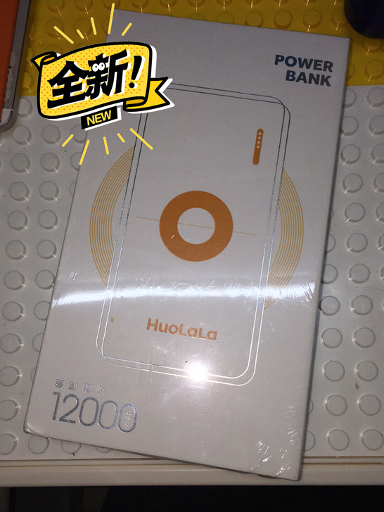 充电宝，加入货拉拉送的1万2千容量的充电宝...