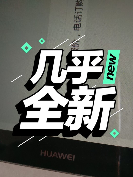 华为BZA-L 00平板电脑，3+32配置...