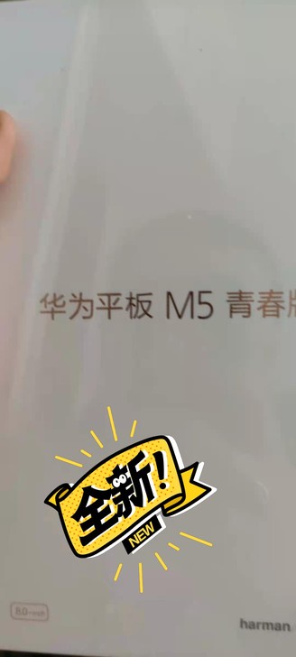 全新未拆封华为平板M5