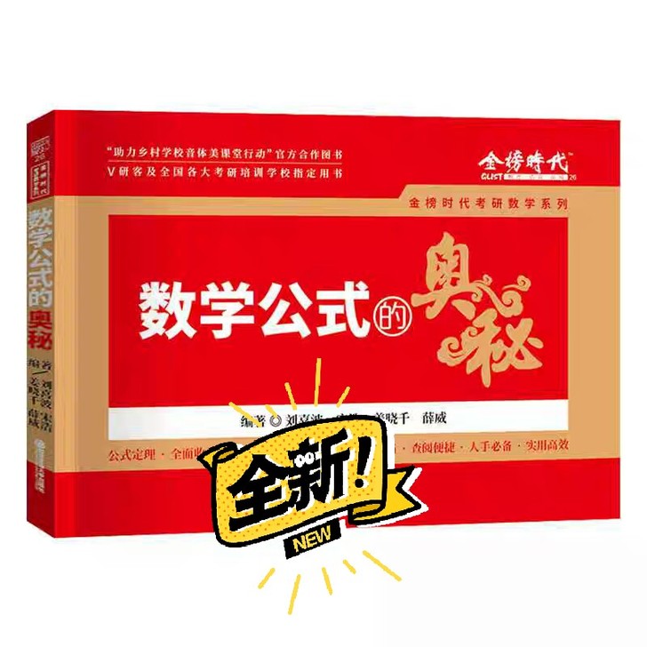 2022金榜考研数学公式的奥秘 考研数学一...
