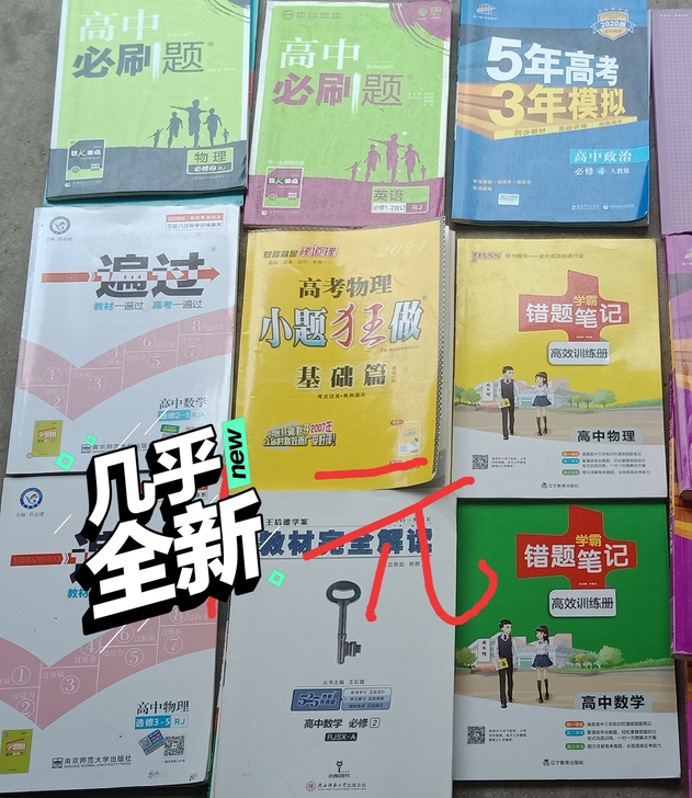 高中教辅高中高考必刷题 一遍过 状元笔记 ...