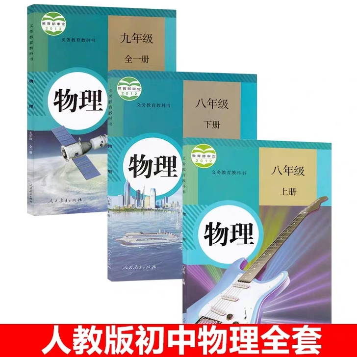 二手人教版初中物理课本89八九年级上下册全...