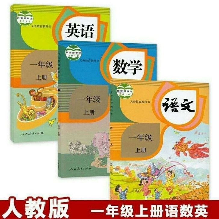 一二三四五六年级上册语数英3本全套人教版一...