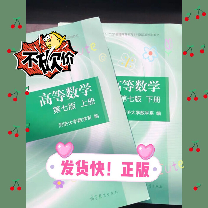 现货秒发高等数学上下册第七版同济大学线代概率