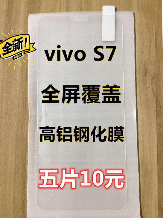 VIVO S7钢化膜全屏膜五片十元包邮手机...