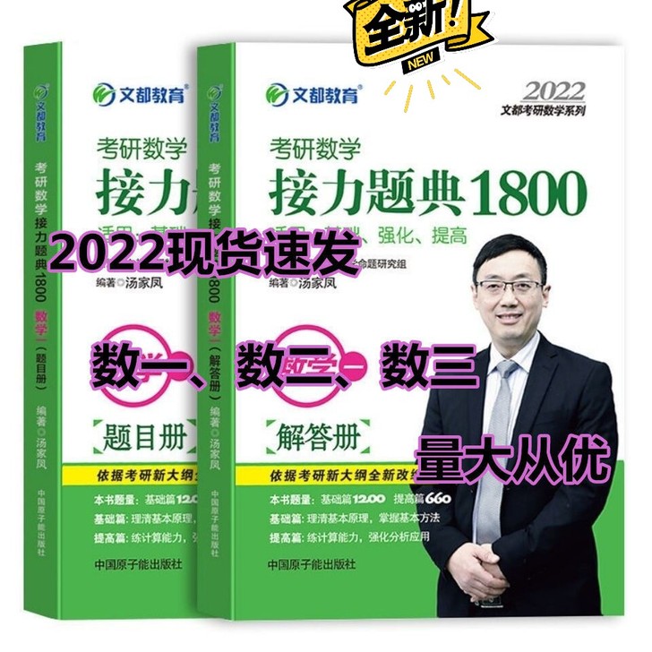 2022考研数学三汤家凤1800题数三+高...