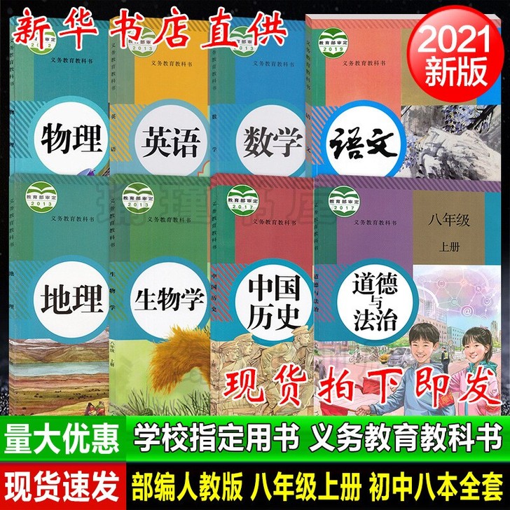 21年初二8八年级上册全套部编课本语文数学...