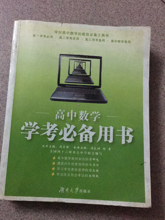 高中数学备用书