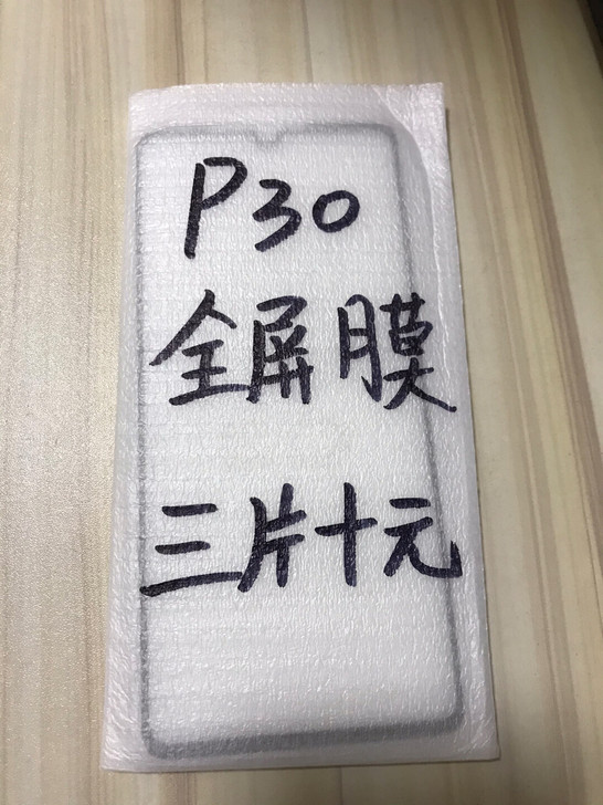 包邮华为P30钢化膜三片十块钱全屏膜防摔保...